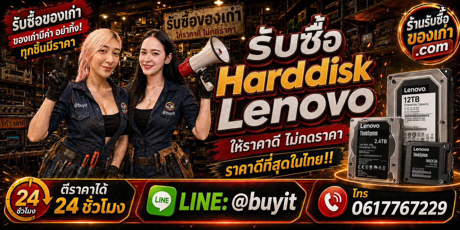 ร้านรับซื้อ Harddisk Lenovo เก่าและมือสอง รับถึงที่ ตีราคา 24 ชั่วโมง LINE @buyit โทร 061-7767229