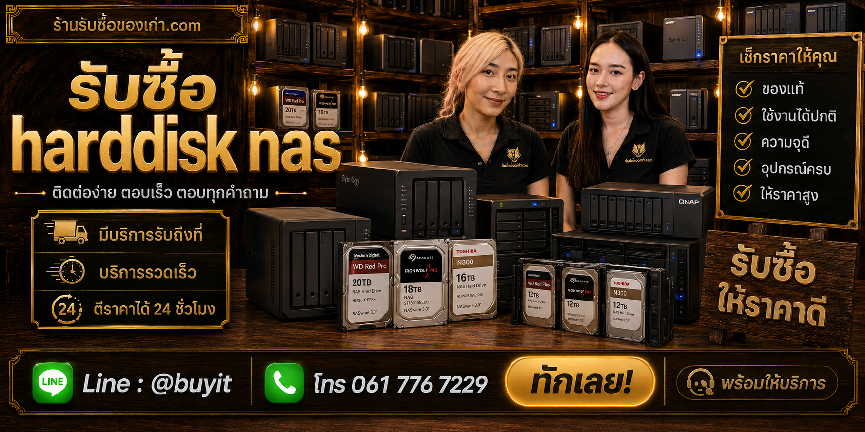ร้านรับซื้อ Harddisk NAS ติดต่อสะดวก รับถึงที่ ตีราคา 24 ชั่วโมง LINE @buyit โทร 061-7767229