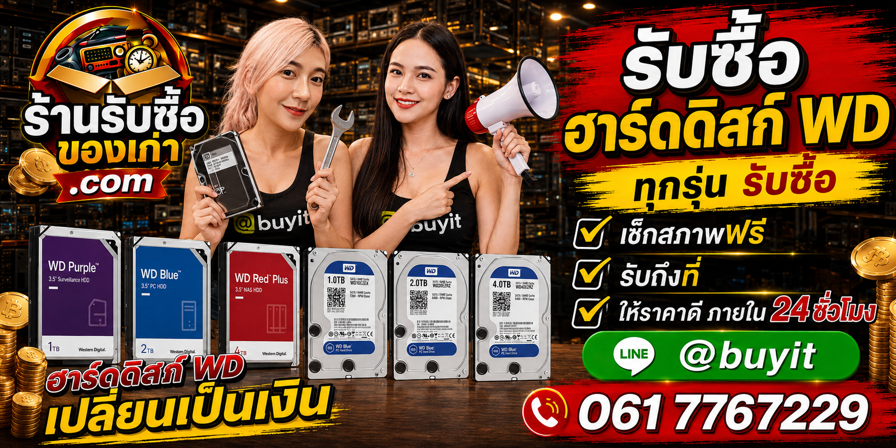 ร้านรับซื้อ Harddisk WD เก่าและมือสอง รับถึงที่ ตีราคา 24 ชั่วโมง