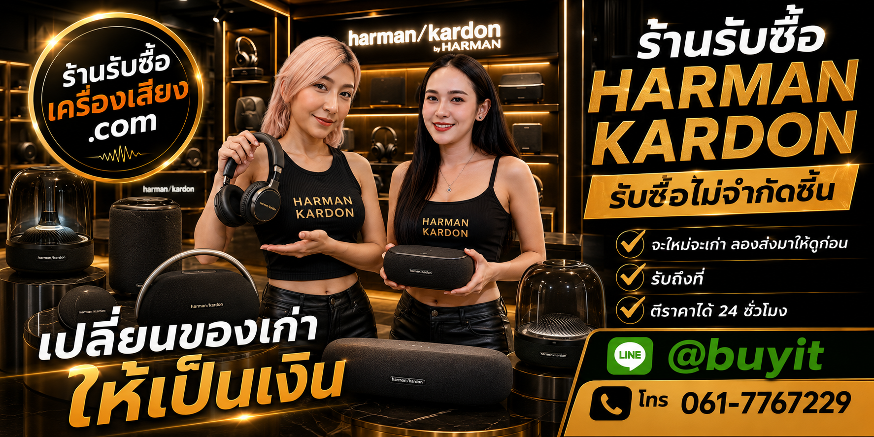 ร้านรับซื้อ Harman Kardon เก่า มือสอง รับถึงที่ ตีราคา 24 ชั่วโมง
