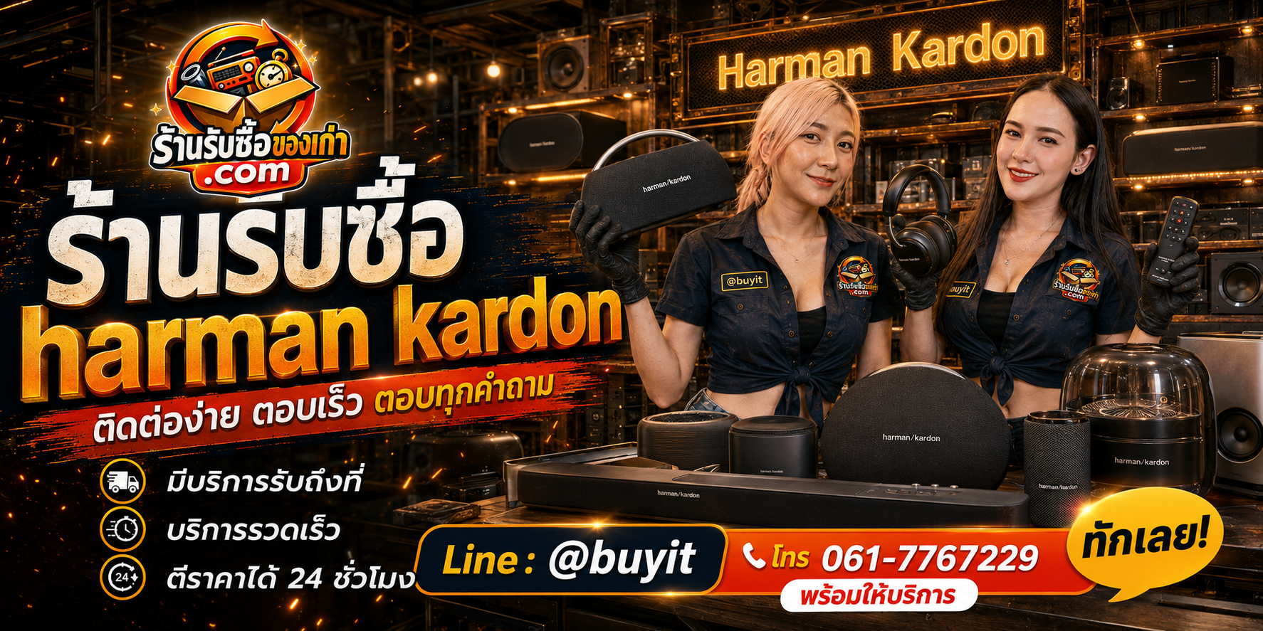 ร้านรับซื้อ Harman Kardon ติดต่อสะดวก รับถึงที่ ตีราคา 24 ชั่วโมง LINE @buyit โทร 061-7767229