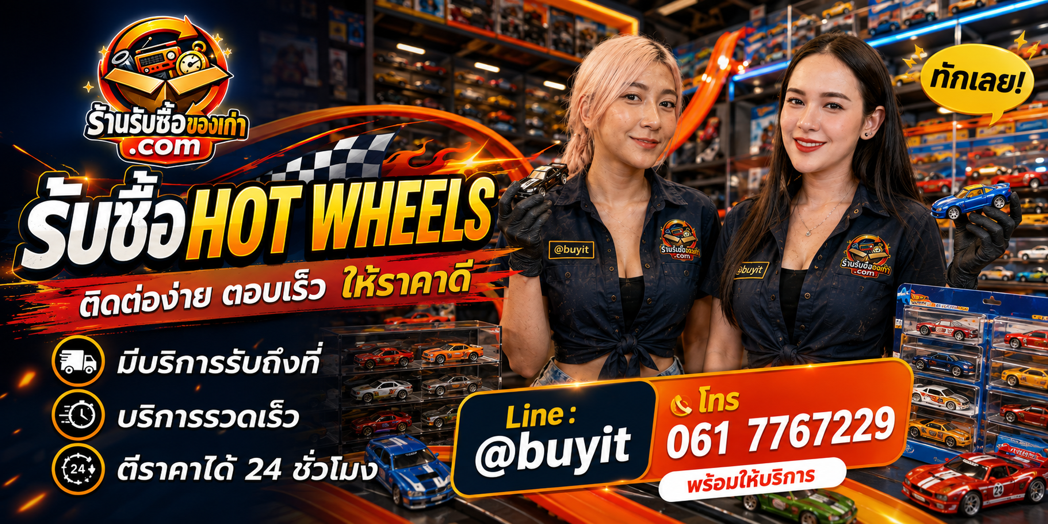 ร้านรับซื้อ Hot Wheels ติดต่อสะดวก รับถึงที่ ตีราคา 24 ชั่วโมง LINE @buyit โทร 061-7767229