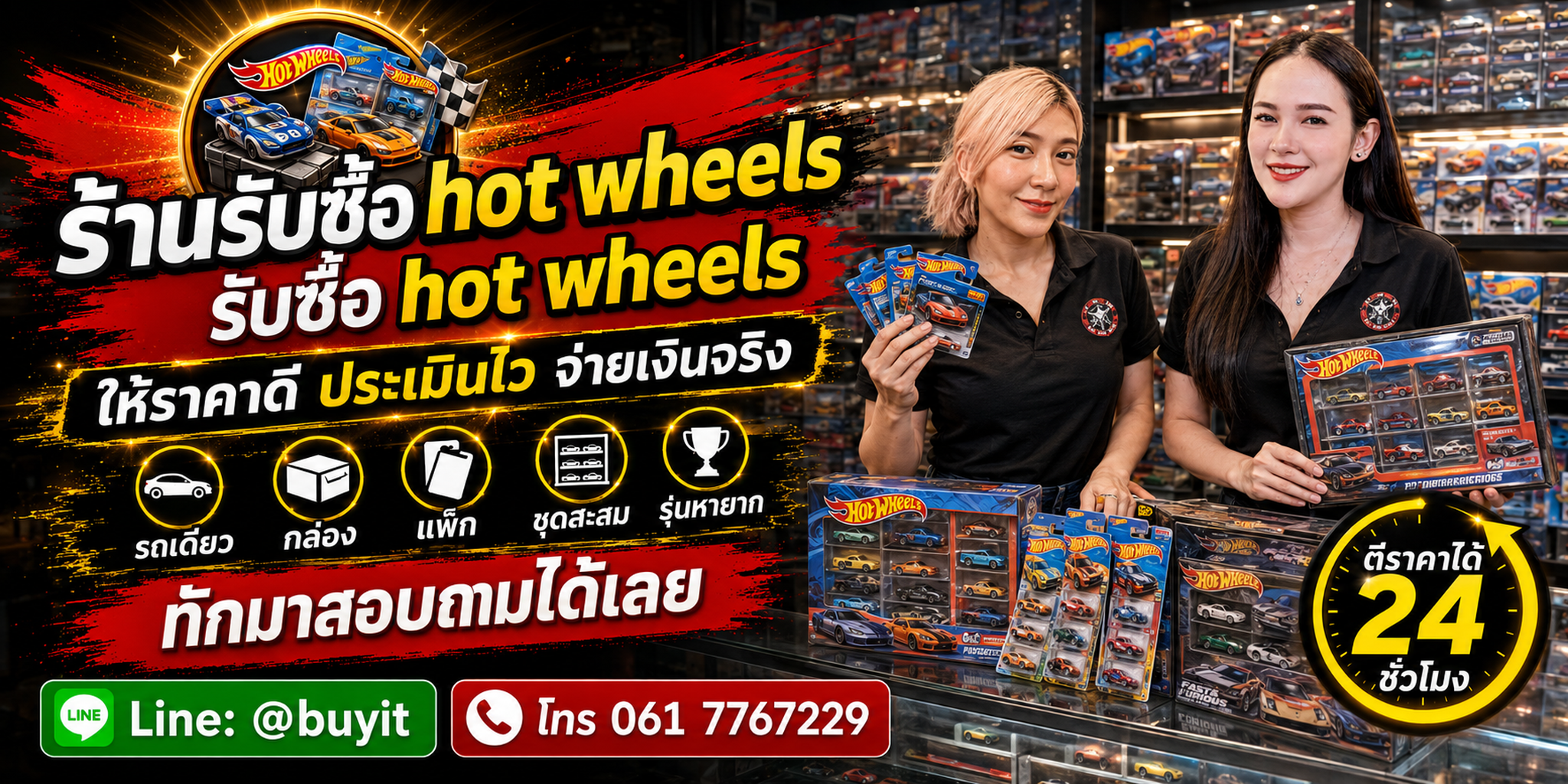 ร้านรับซื้อ Hot Wheels ประเมินไว รับถึงที่ รถเดี่ยว กล่อง แพ็ก ชุดสะสม และคอลเลกชัน