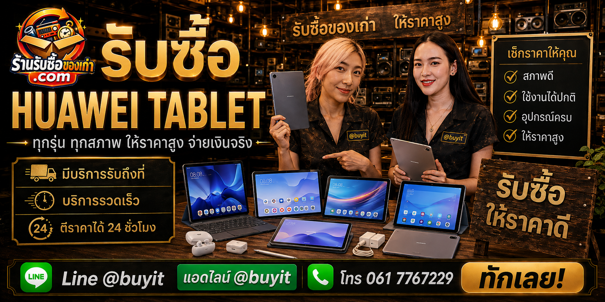 ร้านรับซื้อ Huawei Tablet ติดต่อสะดวก รับถึงที่ ตีราคา 24 ชั่วโมง LINE @buyit โทร 061-7767229