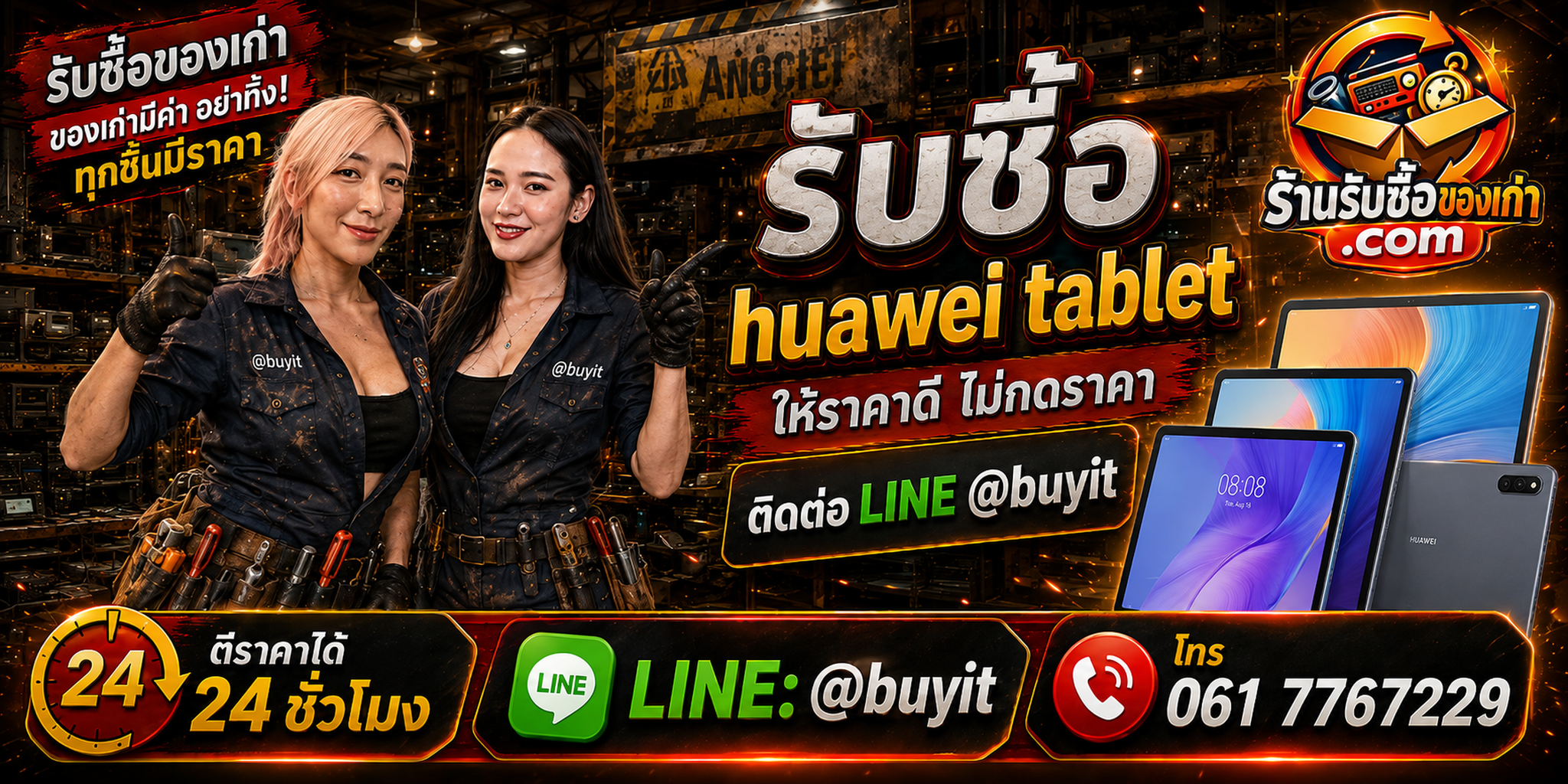 ร้านรับซื้อ Huawei Tablet เก่า มือสอง ทุกสภาพ รับถึงที่ LINE @buyit โทร 061-7767229