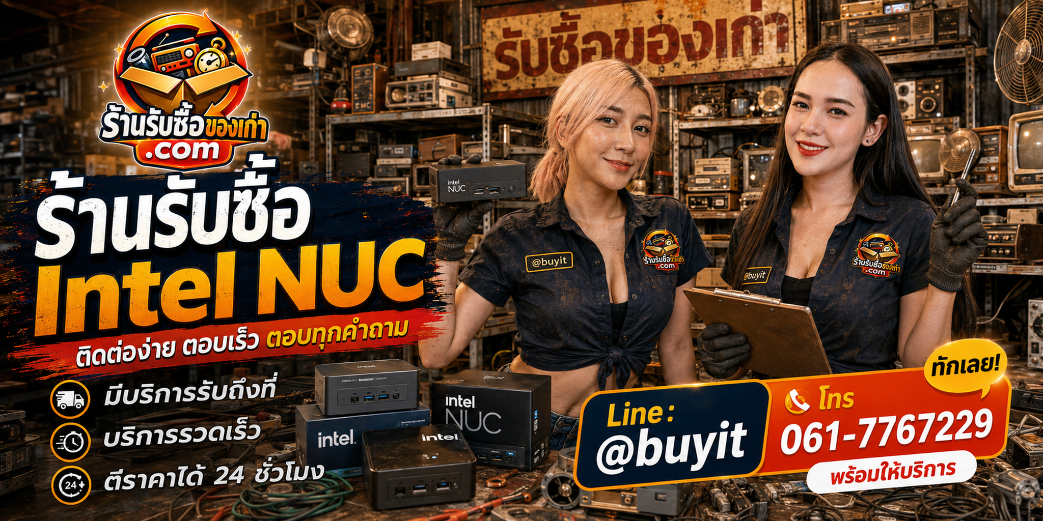 รับซื้อ Intel NUC ให้ราคาดี รับถึงที่ ตีราคา 24 ชั่วโมง ติดต่อ LINE @buyit โทร 061-7767229