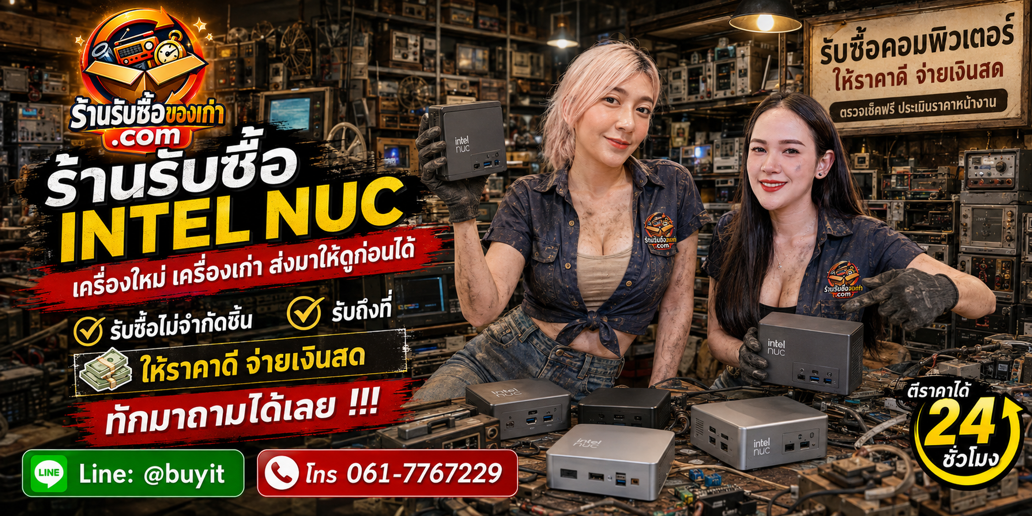 ร้านรับซื้อ Intel NUC ประเมินราคาตามสเปกและสภาพ รับถึงที่ทั่วประเทศตามเงื่อนไข