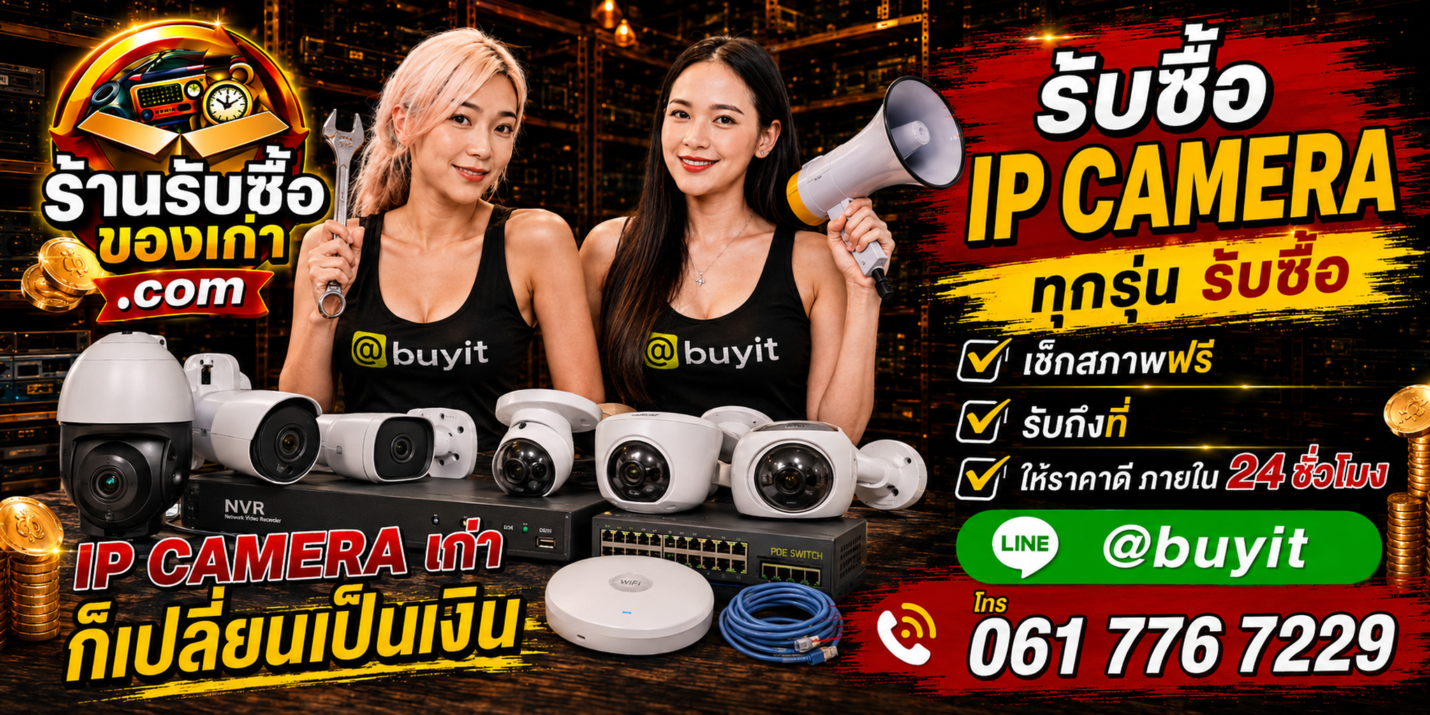 ร้านรับซื้อ IP Camera เก่าและมือสอง รับถึงที่ ตีราคา 24 ชั่วโมง