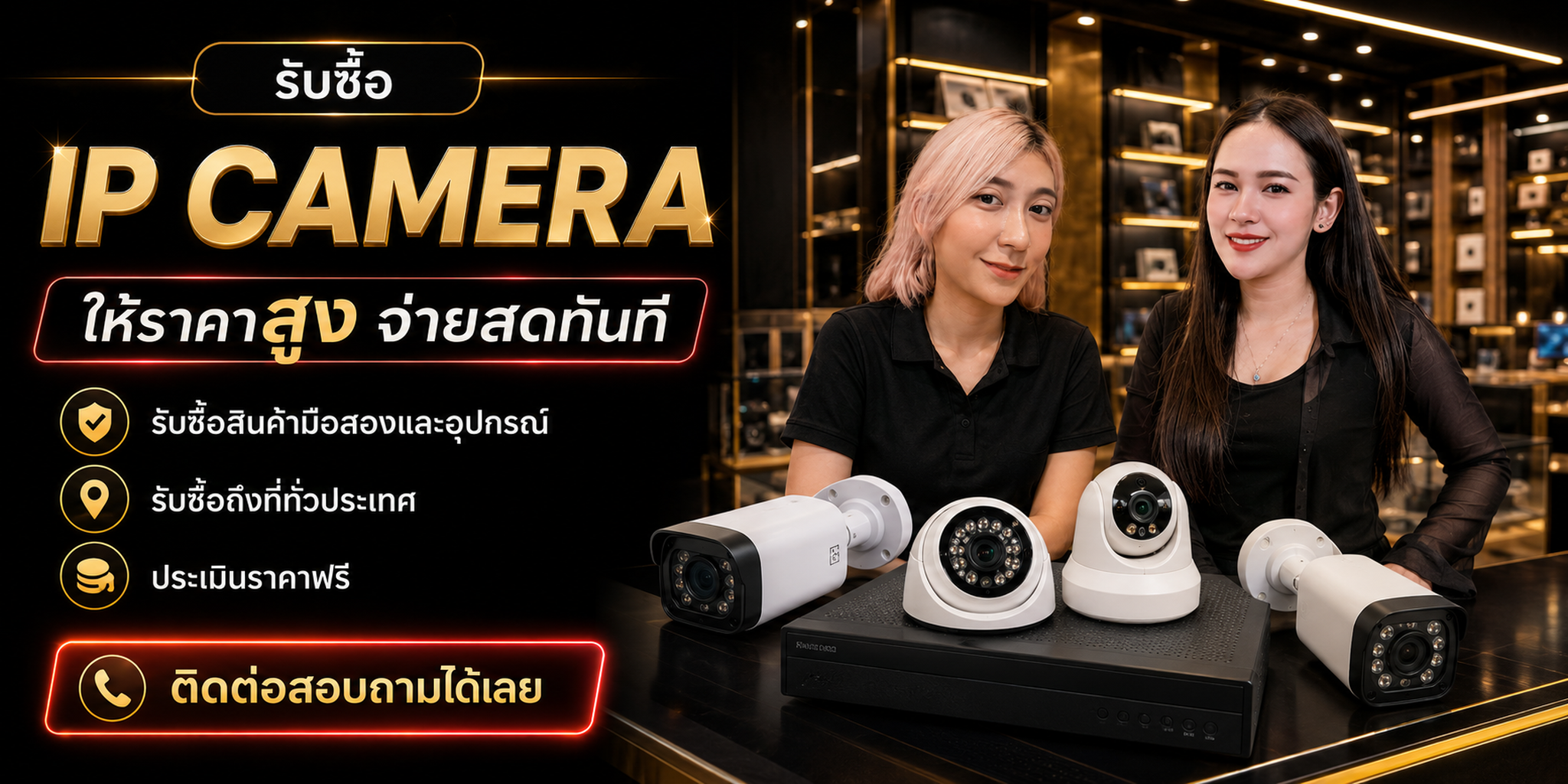 ร้านรับซื้อ IP Camera และ Network Camera ประเมินตาม Model Resolution Lens PoE IR AI และสภาพ