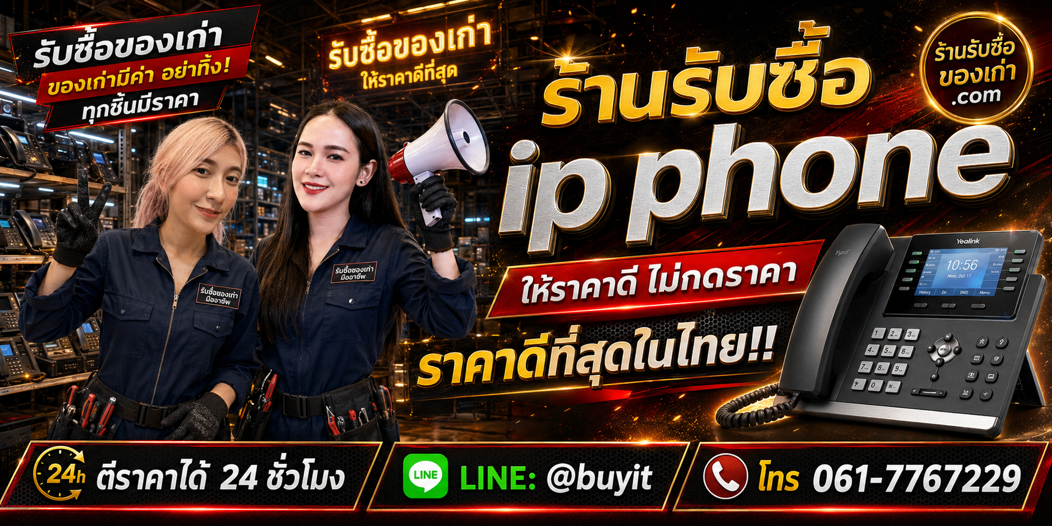 ร้านรับซื้อ IP Phone เก่าและมือสอง รับถึงที่ ตีราคา 24 ชั่วโมง LINE @buyit โทร 061-7767229