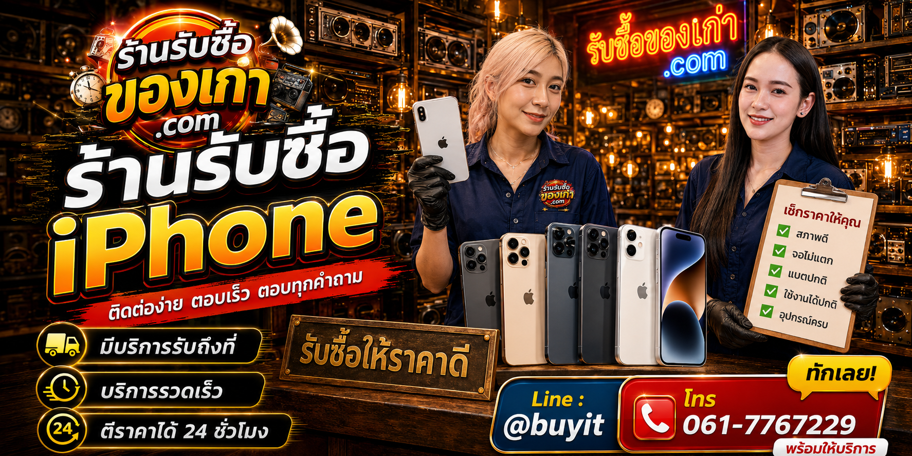 ร้านรับซื้อ iPhone ติดต่อสะดวก รับถึงที่ ตีราคา 24 ชั่วโมง LINE @buyit โทร 061-7767229