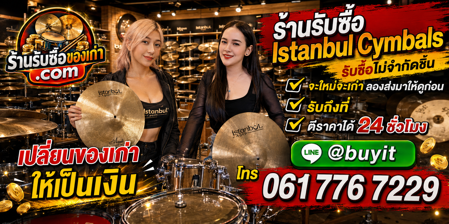 ร้านรับซื้อ Istanbul Cymbals เก่าและมือสอง รับถึงที่ ตีราคา 24 ชั่วโมง