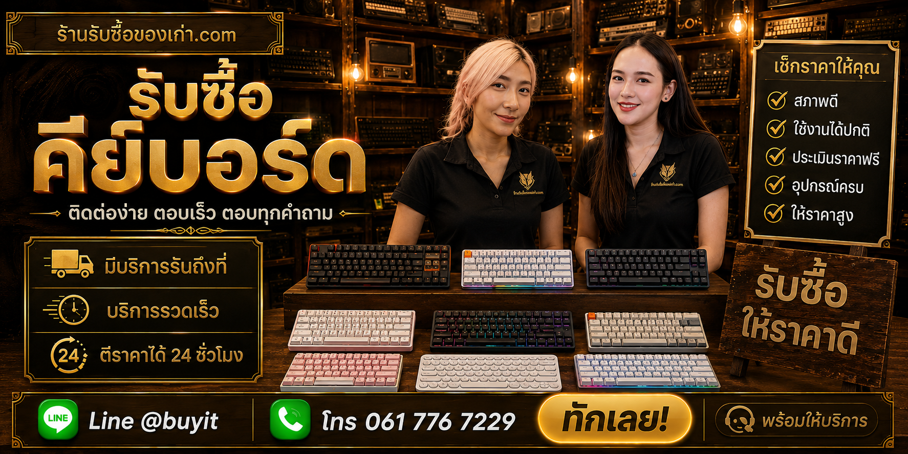 ร้านรับซื้อ Keyboard ติดต่อสะดวก รับถึงที่ ตีราคา 24 ชั่วโมง LINE @buyit โทร 061-7767229