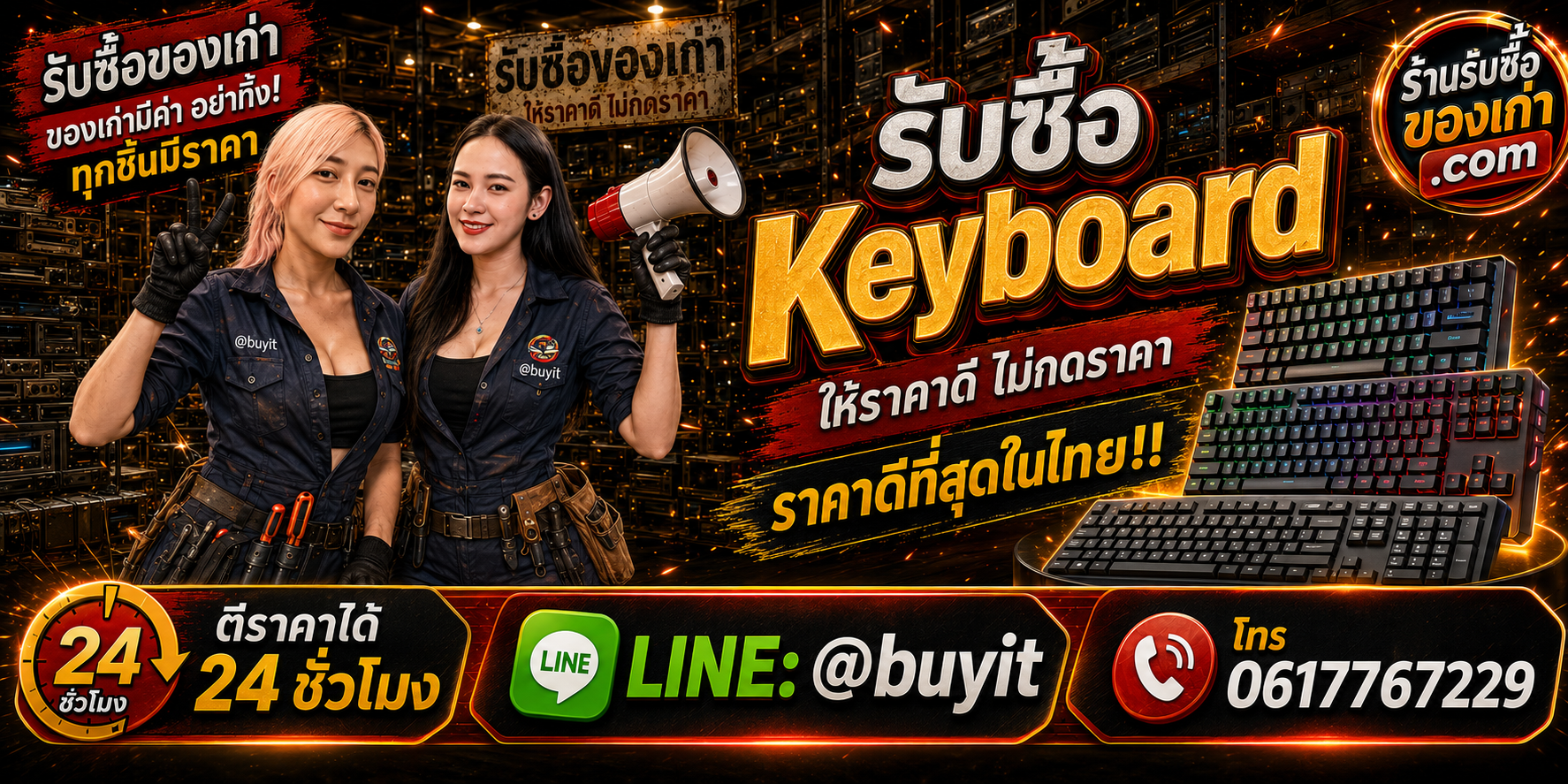 ร้านรับซื้อ Keyboard เก่า มือสอง Gaming Mechanical รับถึงที่ ตีราคา 24 ชั่วโมง LINE @buyit โทร 061-7767229