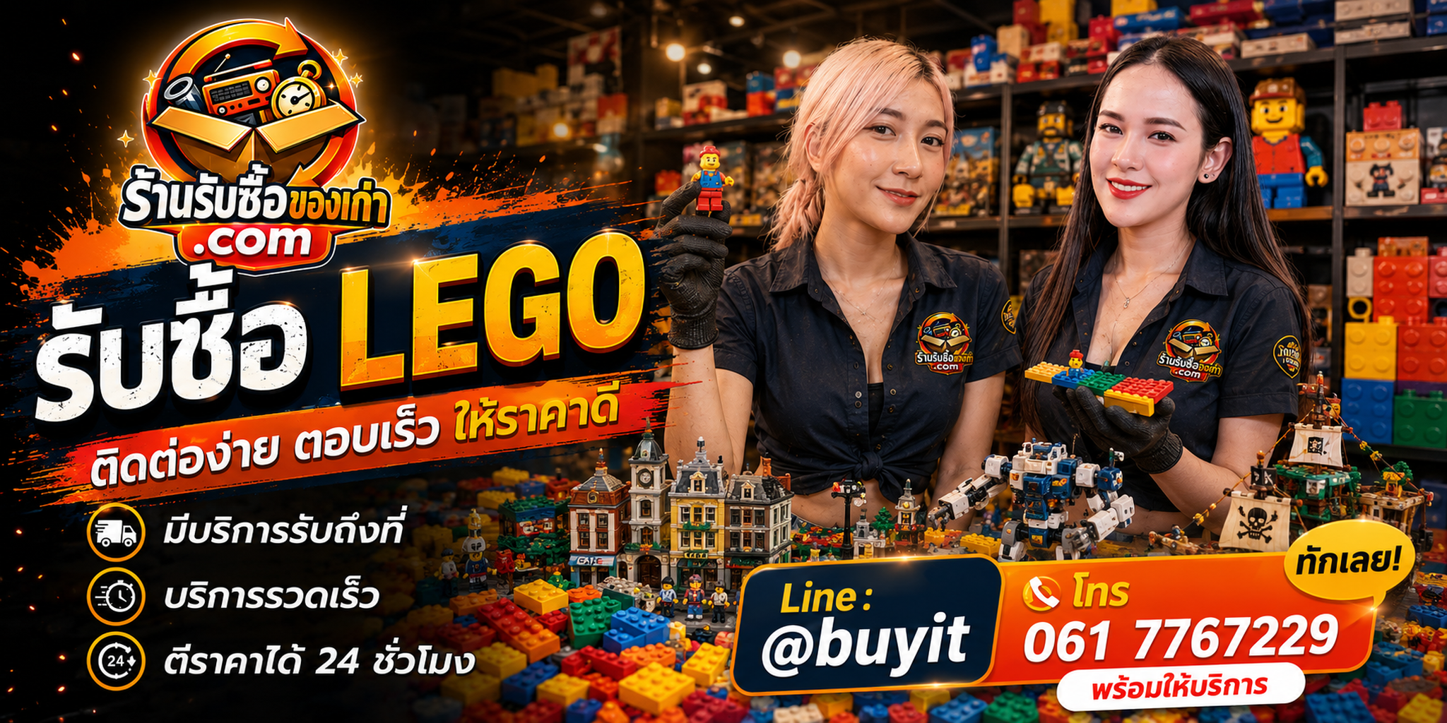 ร้านรับซื้อ LEGO ติดต่อสะดวก รับถึงที่ ตีราคา 24 ชั่วโมง LINE @buyit โทร 061-7767229