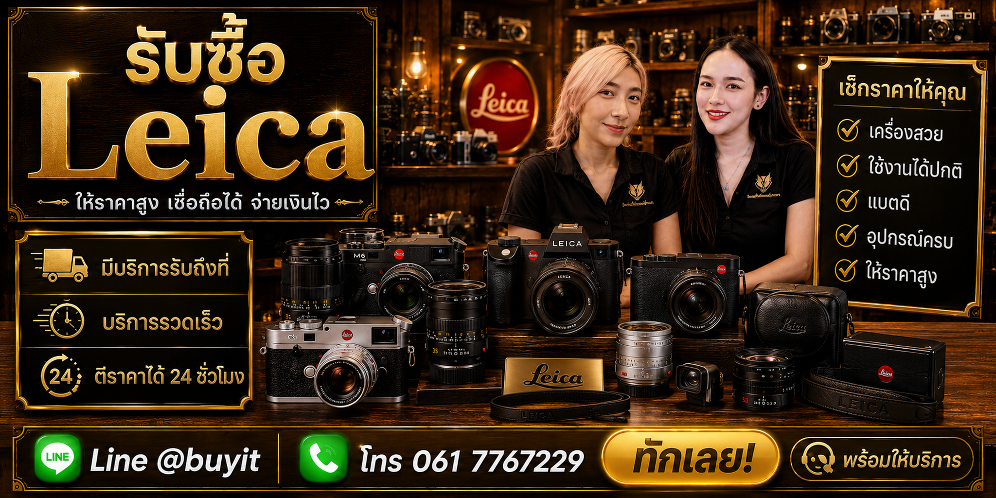 ร้านรับซื้อ Leica ติดต่อสะดวก รับถึงที่ ตีราคา 24 ชั่วโมง LINE @buyit โทร 061-7767229