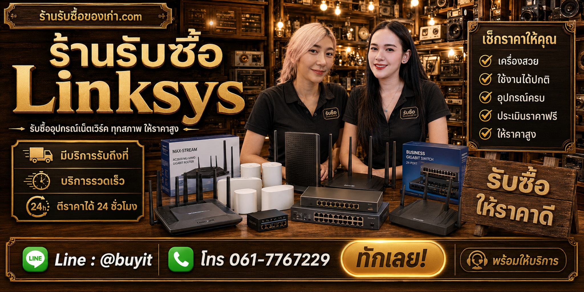 ร้านรับซื้อ linksys ติดต่อสะดวก รับถึงที่ ตีราคา 24 ชั่วโมง LINE @buyit โทร 061-7767229