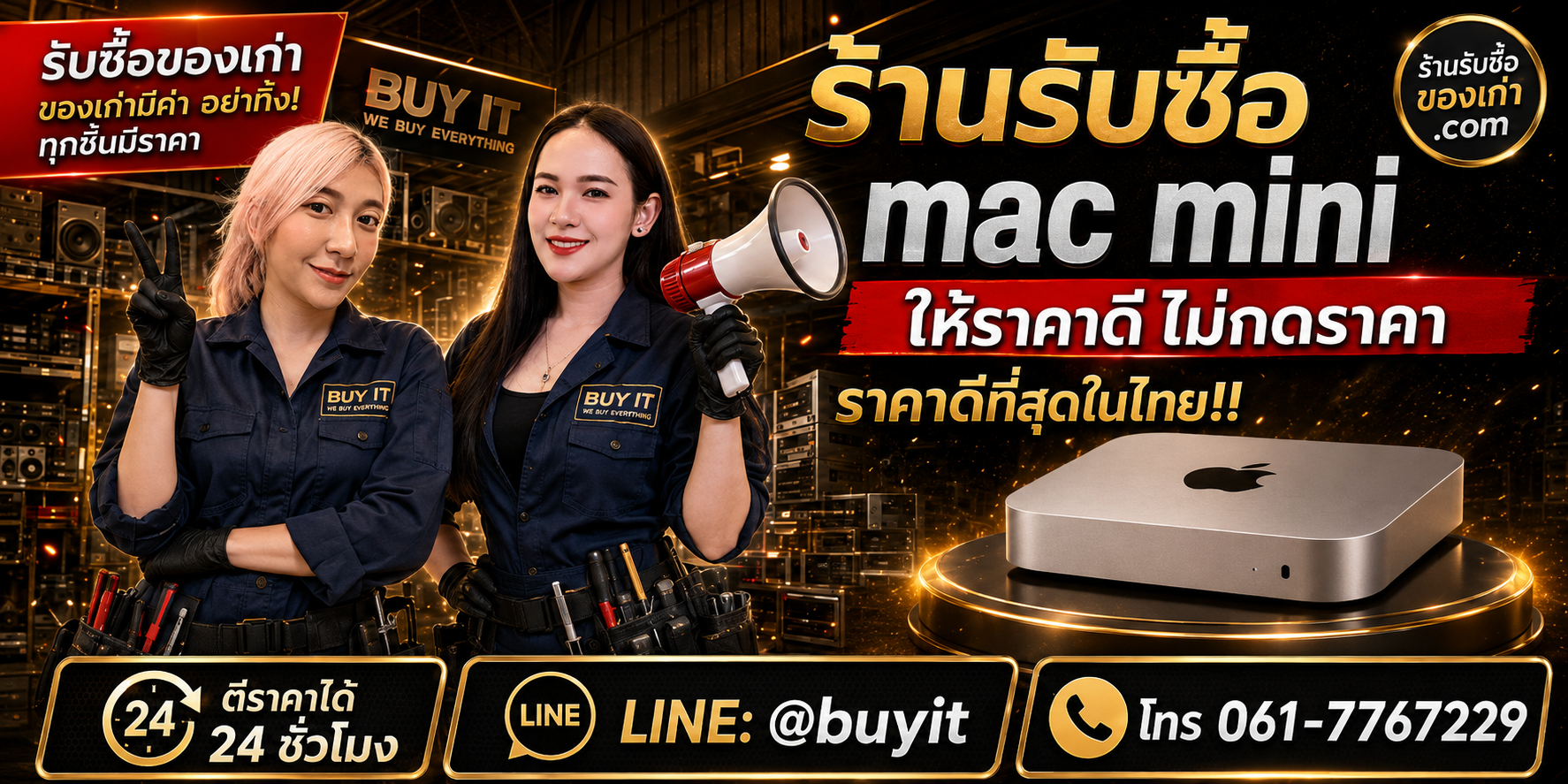 ร้านรับซื้อ Mac mini เก่าและมือสอง Intel M1 M2 M4 รับถึงที่ ตีราคา 24 ชั่วโมง LINE @buyit โทร 061-7767229