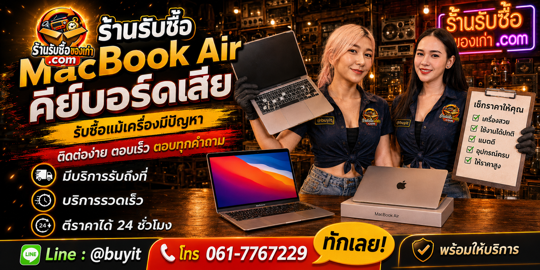 ร้านรับซื้อ MacBook Air คีย์บอร์ดเสีย ติดต่อสะดวก รับถึงที่ ตีราคา 24 ชั่วโมง LINE @buyit โทร 061-7767229