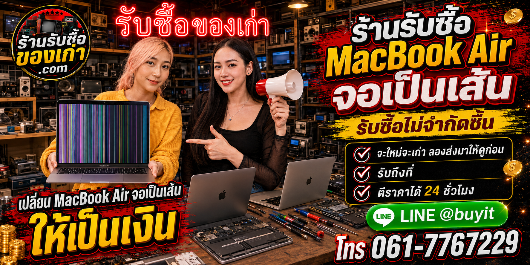 ร้านรับซื้อ MacBook Air จอเป็นเส้น จอเสีย เก่าและมือสอง รับถึงที่ ตีราคา 24 ชั่วโมง
