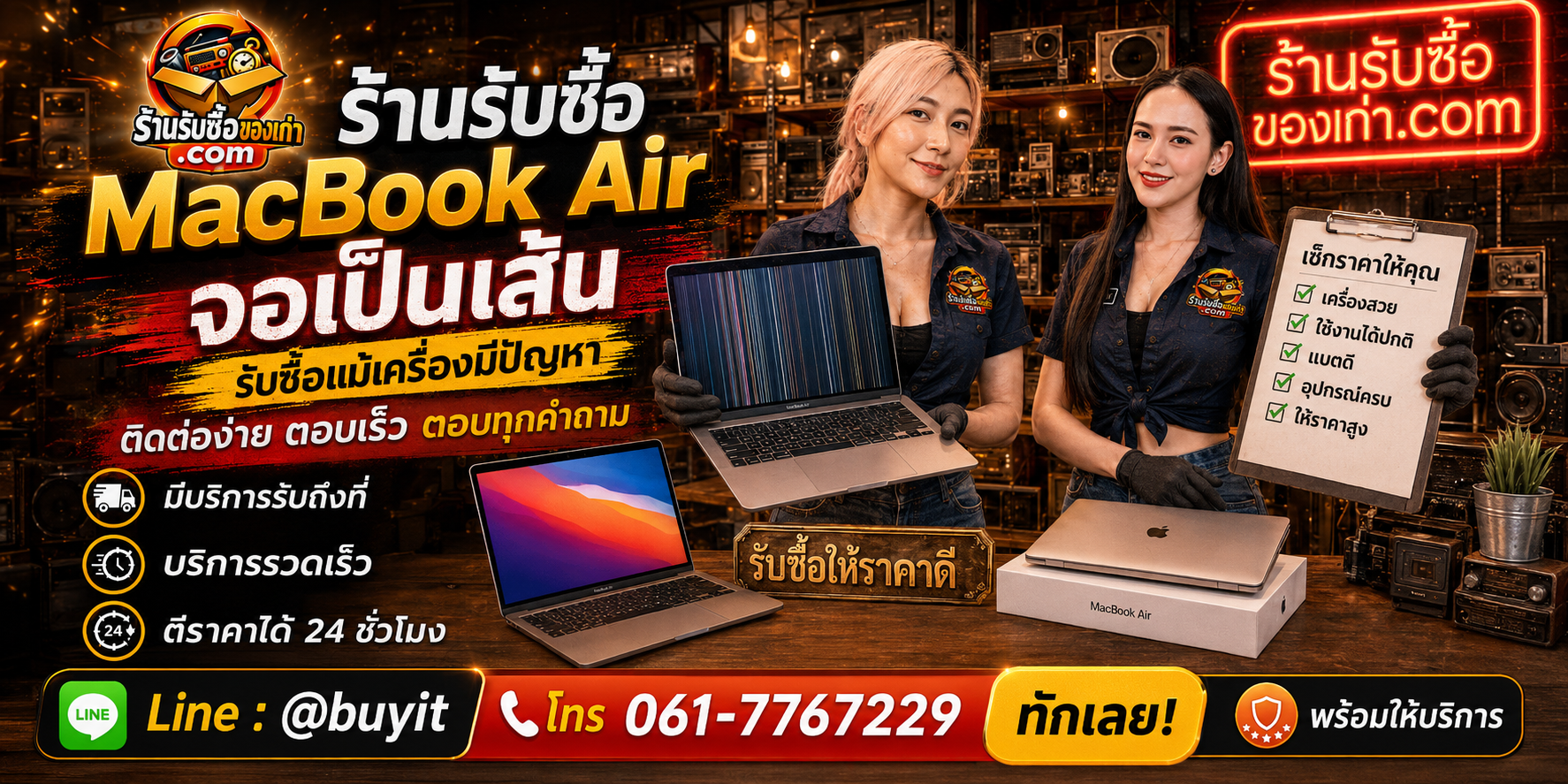ร้านรับซื้อ MacBook Air จอเป็นเส้น ติดต่อสะดวก รับถึงที่ ตีราคา 24 ชั่วโมง LINE @buyit โทร 061-7767229