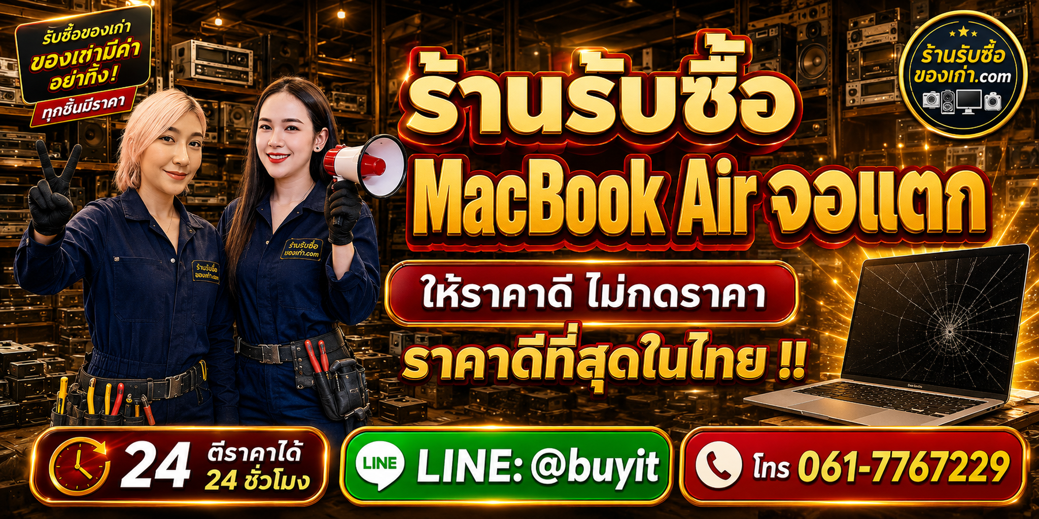 ร้านรับซื้อ MacBook Air จอแตก จอเป็นเส้น จอดำ รับถึงที่ ตีราคา 24 ชั่วโมง LINE @buyit โทร 061-7767229