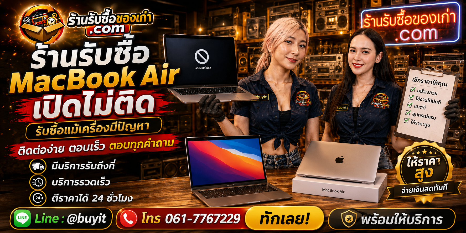 ร้านรับซื้อ macbook air เปิดไม่ติด ติดต่อสะดวก รับถึงที่ ตีราคา 24 ชั่วโมง LINE @buyit โทร 061-7767229