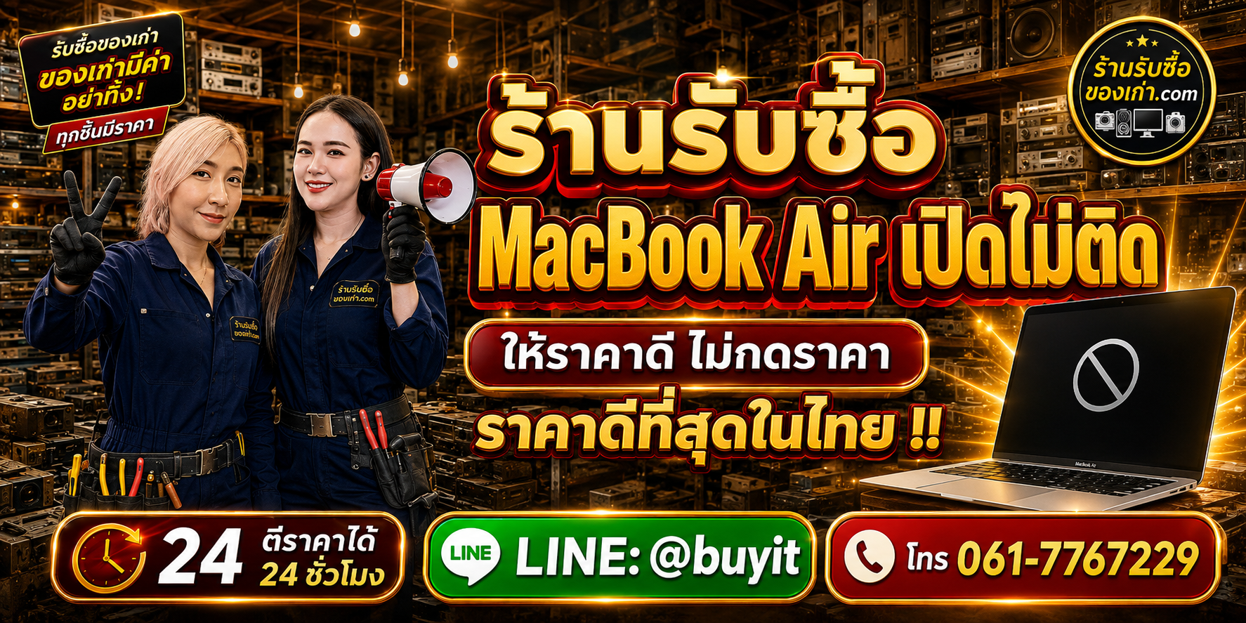 ร้านรับซื้อ macbook air เปิดไม่ติด รับซื้อไม่จำกัดชิ้น รับถึงที่ ตีราคา 24 ชั่วโมง LINE @buyit โทร 061-7767229