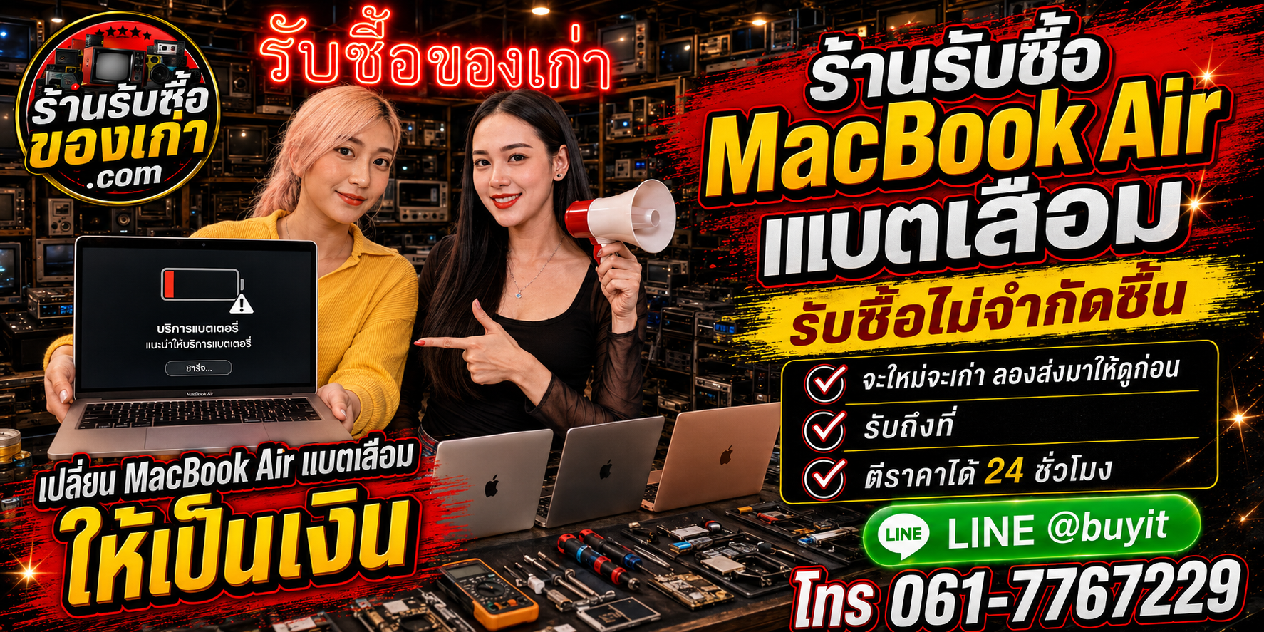 ร้านรับซื้อ MacBook Air แบตเสื่อม เก่าและมือสอง รับถึงที่ ตีราคา 24 ชั่วโมง