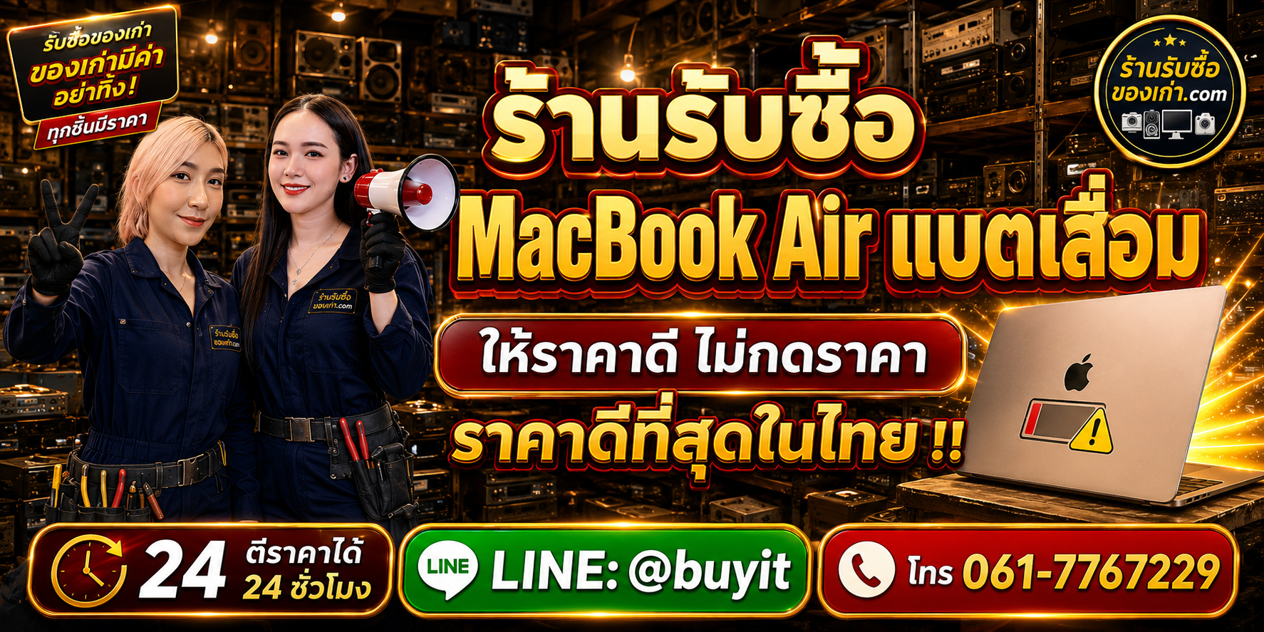 ร้านรับซื้อ MacBook Air แบตเสื่อม เก่า มือสอง รับถึงที่ ตีราคา 24 ชั่วโมง LINE @buyit โทร 061-7767229