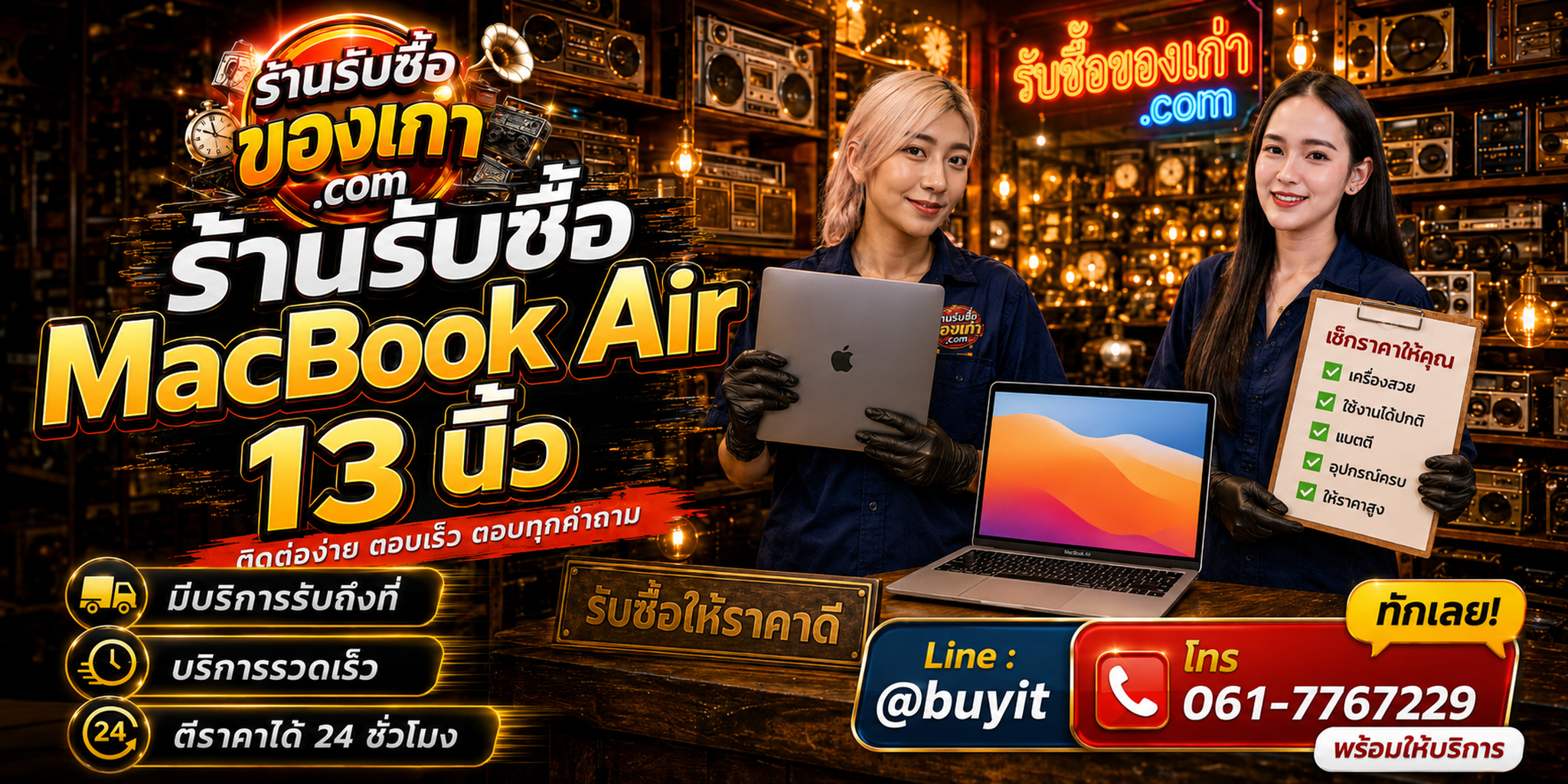 ร้านรับซื้อ macbook air 13นิ้ว ติดต่อสะดวก รับถึงที่ ตีราคา 24 ชั่วโมง LINE @buyit โทร 061-7767229