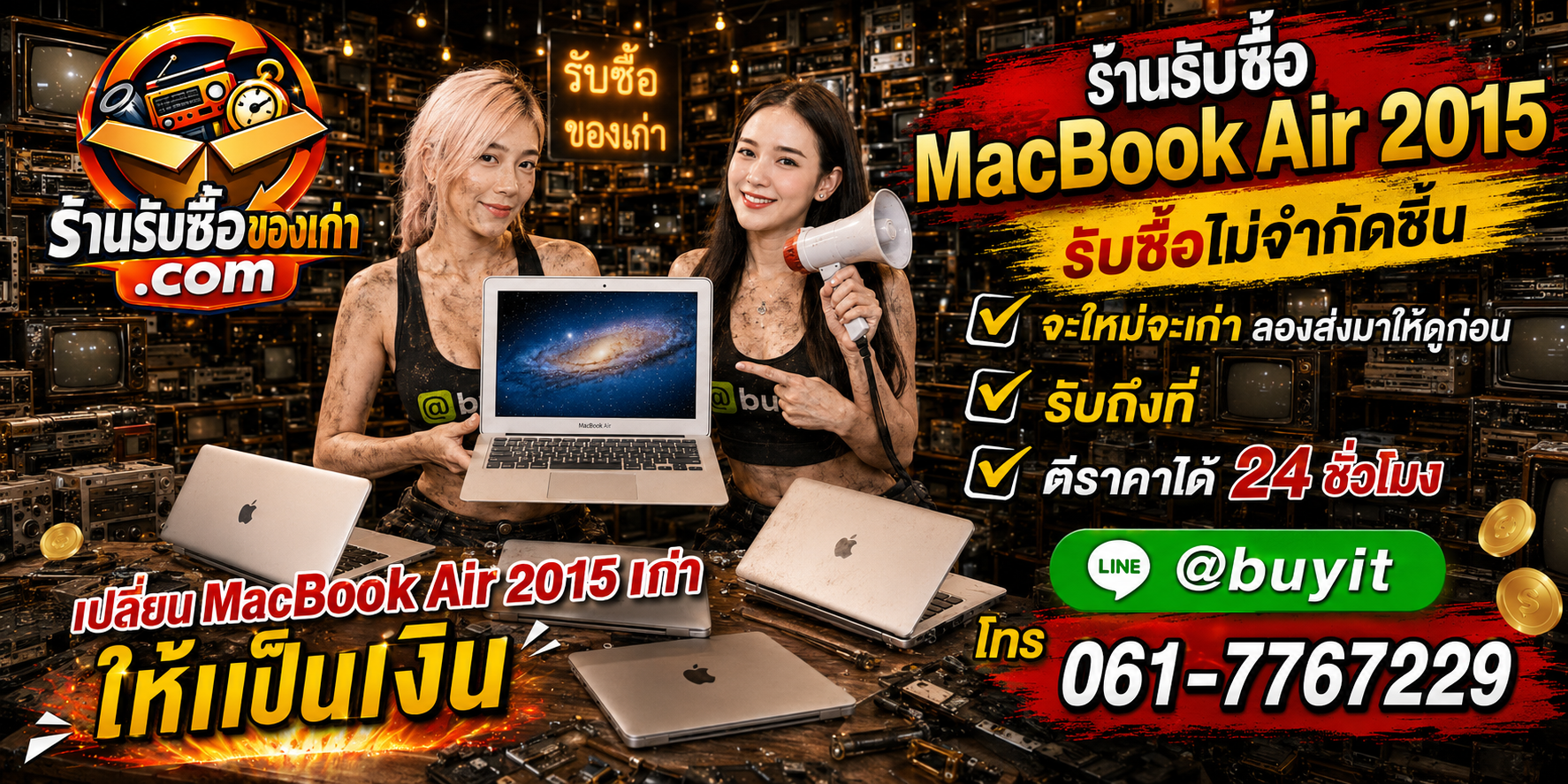 ร้านรับซื้อ MacBook Air 2015 เก่าและมือสอง รับถึงที่ตามพื้นที่ ตีราคา 24 ชั่วโมง