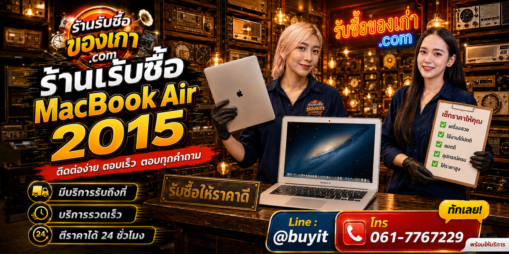 ร้านรับซื้อ MacBook Air 2015 ติดต่อสะดวก รับถึงที่ตามพื้นที่ ตีราคา 24 ชั่วโมง LINE @buyit โทร 061-7767229