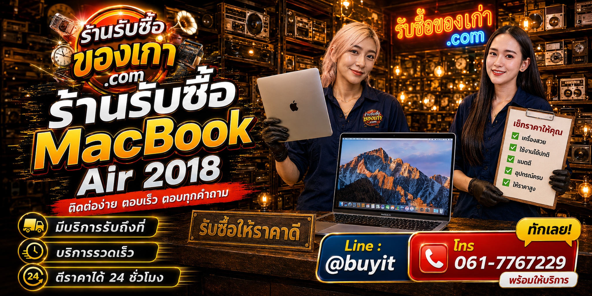 ร้านรับซื้อ MacBook Air 2018 ติดต่อสะดวก รับถึงที่ ตีราคา 24 ชั่วโมง LINE @buyit โทร 061-7767229