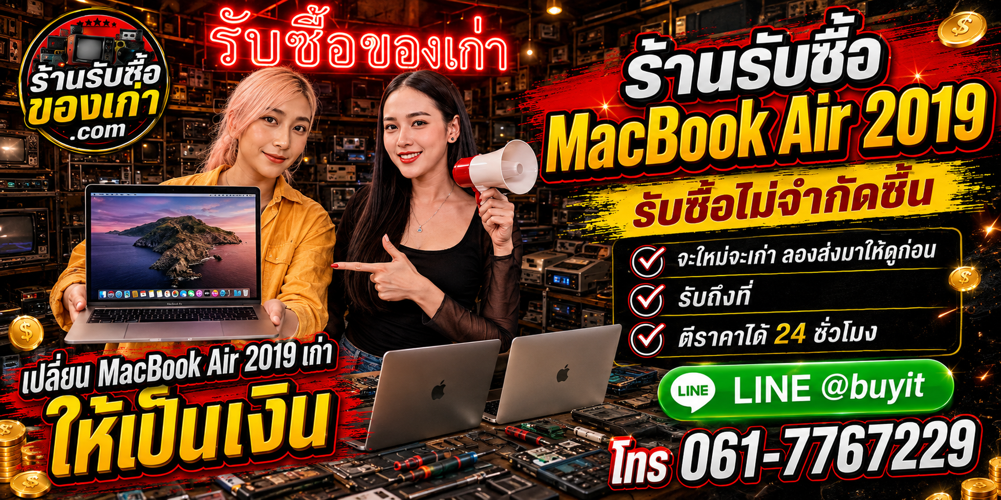ร้านรับซื้อ MacBook Air 2019 เก่าและมือสอง รับถึงที่ ตีราคา 24 ชั่วโมง