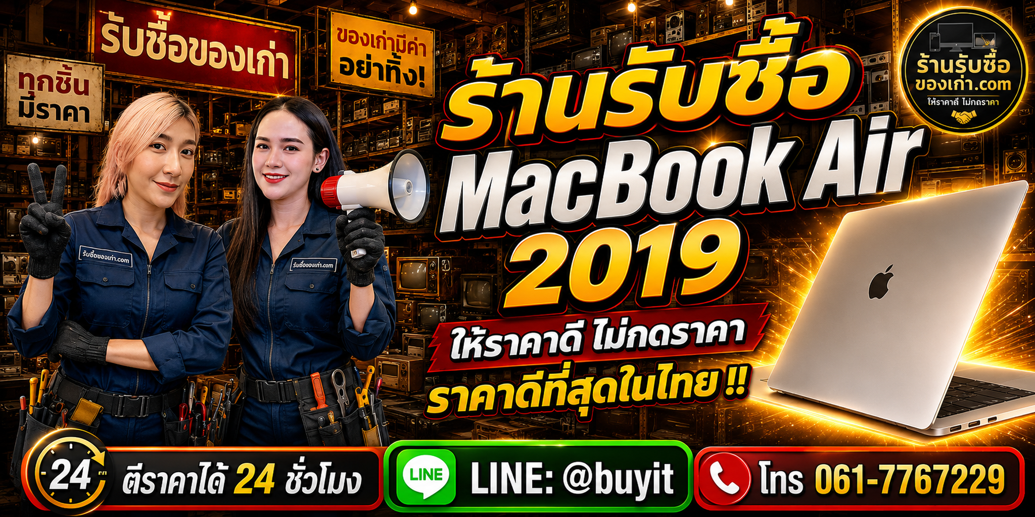 ร้านรับซื้อ MacBook Air 2019 เก่าและมือสอง รับถึงที่ ตีราคา 24 ชั่วโมง LINE @buyit โทร 061-7767229