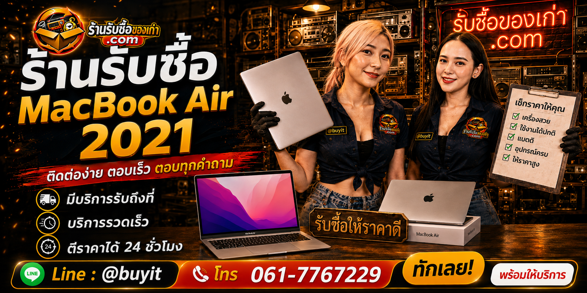 ร้านรับซื้อ MacBook Air 2021 ติดต่อสะดวก รับถึงที่ ตีราคา 24 ชั่วโมง LINE @buyit โทร 061-7767229