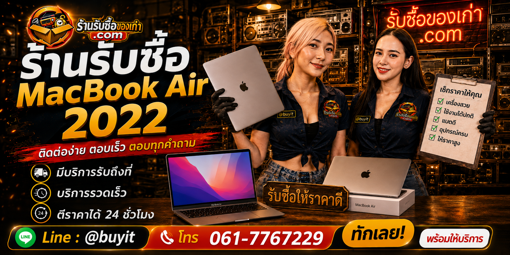 ร้านรับซื้อ MacBook Air 2022 ติดต่อสะดวก รับถึงที่ ตีราคา 24 ชั่วโมง LINE @buyit โทร 061-7767229