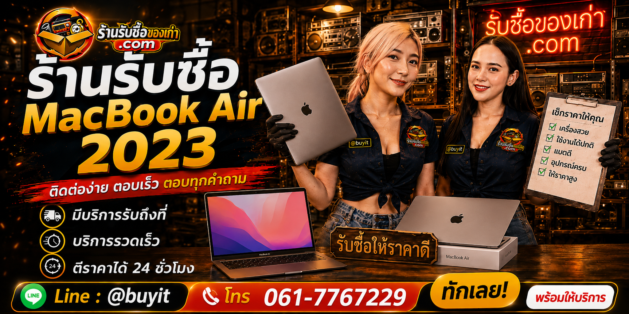 ร้านรับซื้อ MacBook Air 2023 ติดต่อสะดวก รับถึงที่ ตีราคา 24 ชั่วโมง LINE @buyit โทร 061-7767229