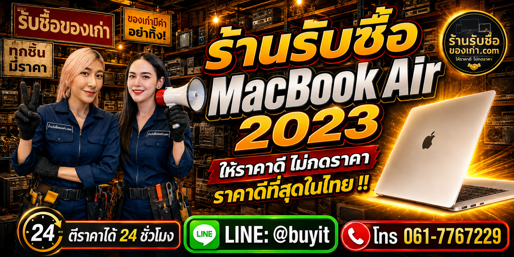 ร้านรับซื้อ MacBook Air 2023 เก่าและมือสอง รับถึงที่ ตีราคา 24 ชั่วโมง LINE @buyit โทร 061-7767229