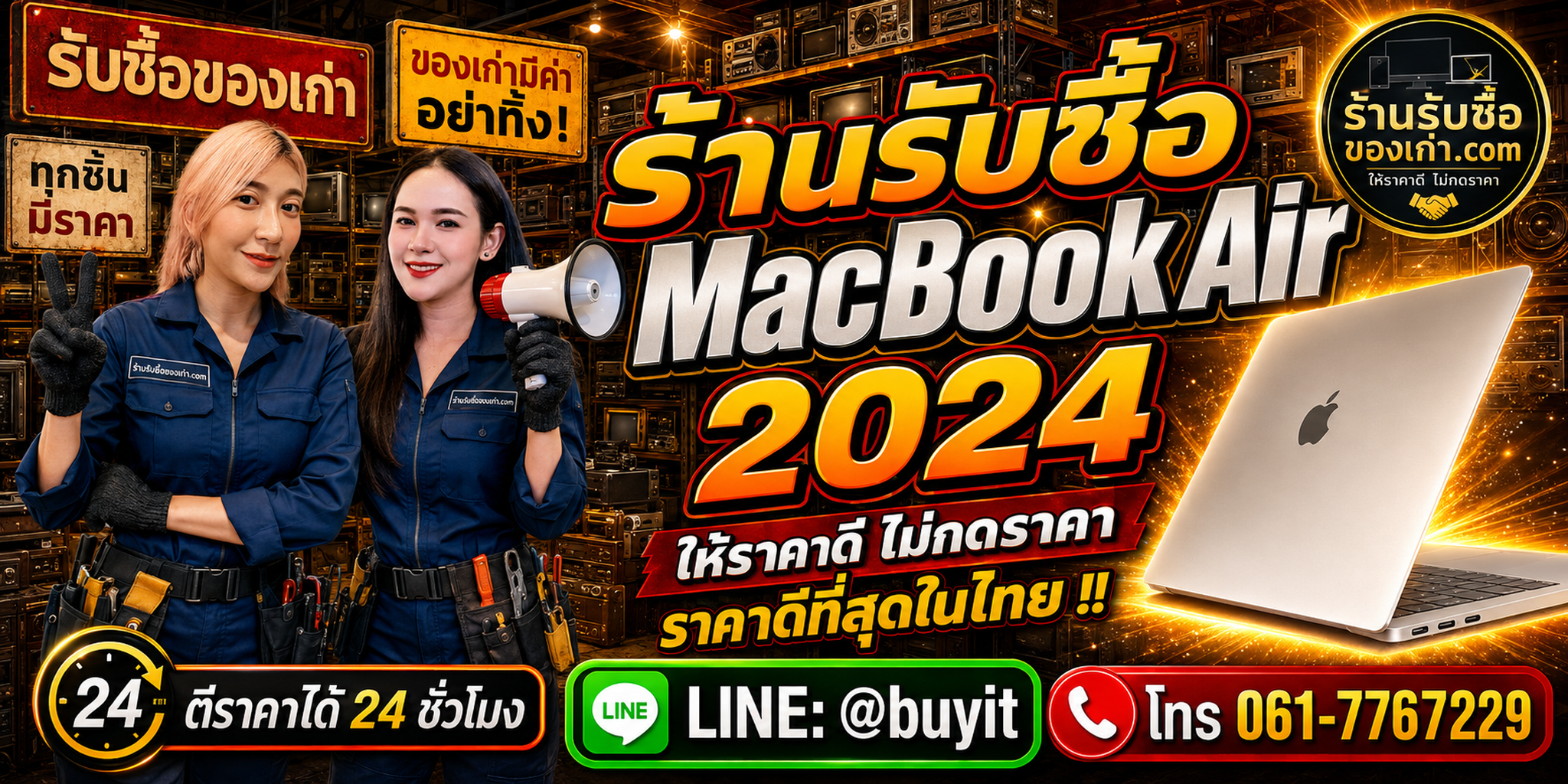 ร้านรับซื้อ MacBook Air 2024 M3 เก่า มือสอง รับถึงที่ ตีราคา 24 ชั่วโมง LINE @buyit โทร 061-7767229