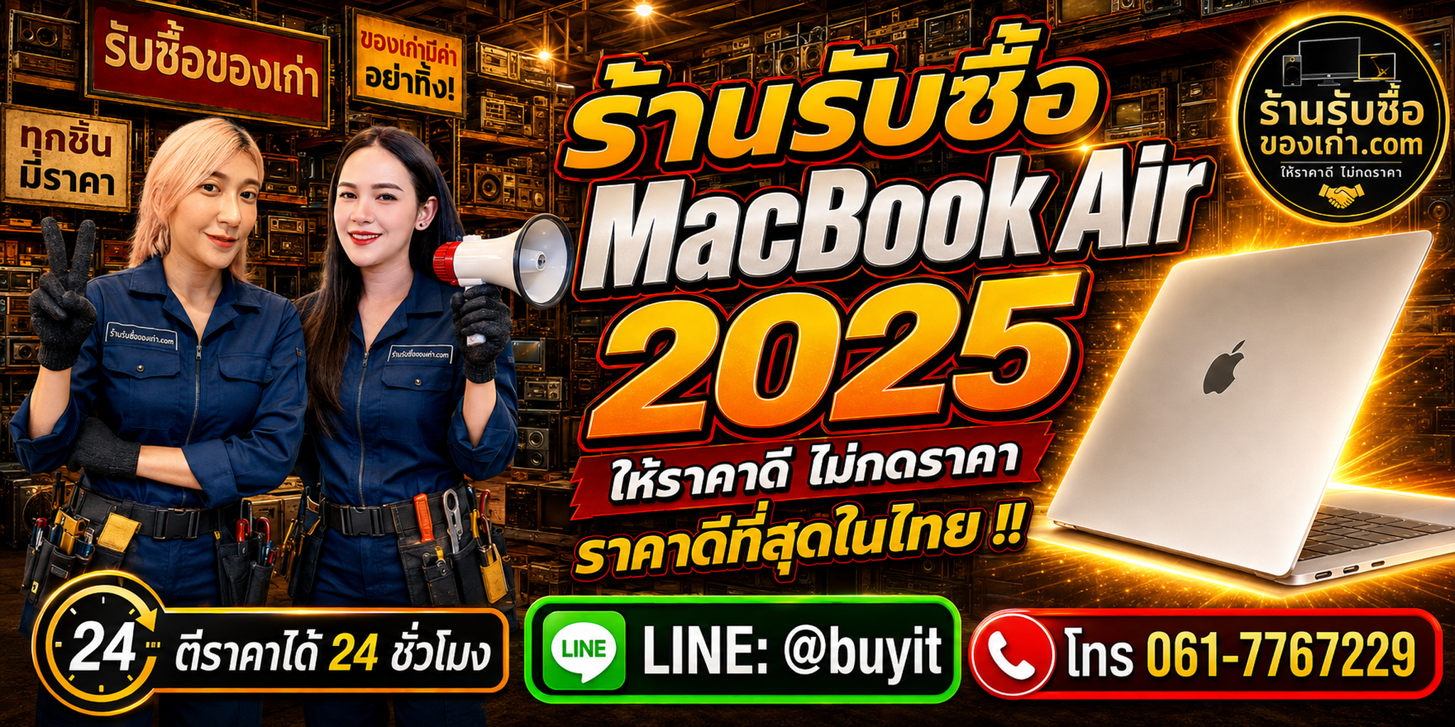 ร้านรับซื้อ MacBook Air 2025 M4 เก่าและมือสอง รับถึงที่ ตีราคา 24 ชั่วโมง LINE @buyit โทร 061-7767229