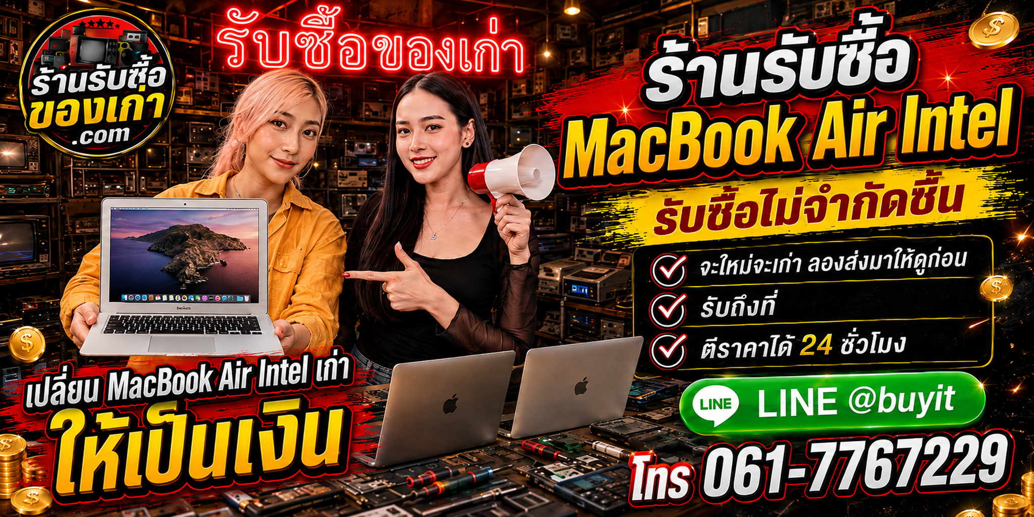 ร้านรับซื้อ MacBook Air Intel เก่าและมือสอง รับถึงที่ ตีราคา 24 ชั่วโมง