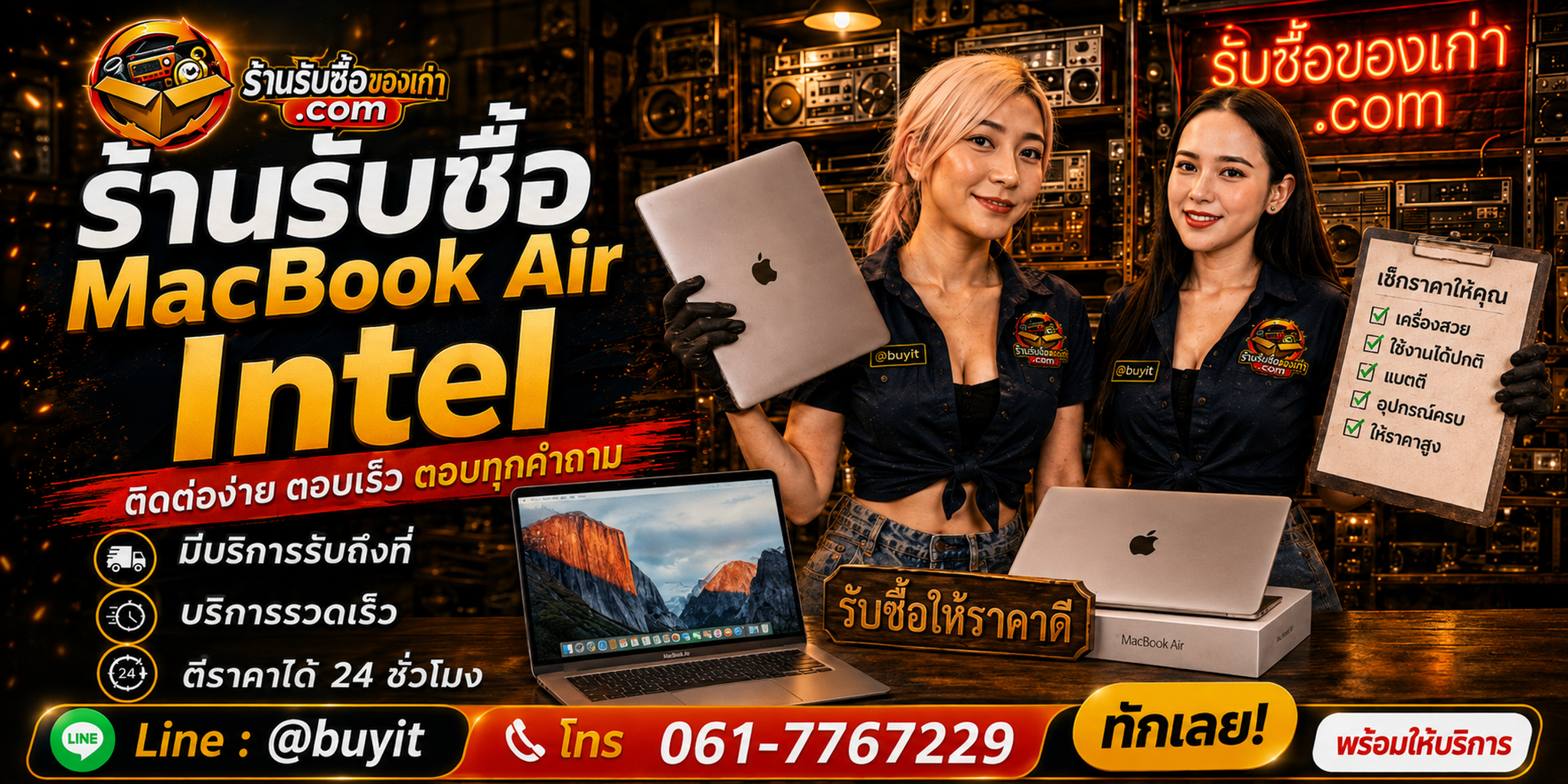 ร้านรับซื้อ MacBook Air Intel ติดต่อสะดวก รับถึงที่ ตีราคา 24 ชั่วโมง LINE @buyit โทร 061-7767229