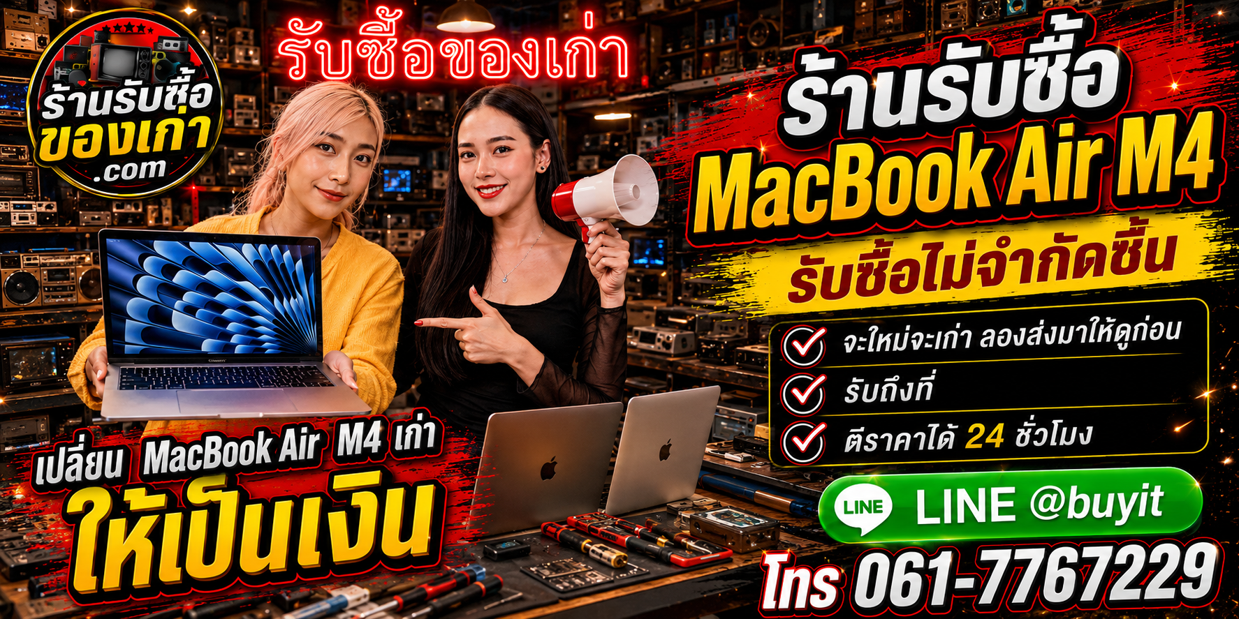 ร้านรับซื้อ MacBook Air M4 เก่าและมือสอง 13 นิ้ว 15 นิ้ว รับถึงที่ ตีราคา 24 ชั่วโมง