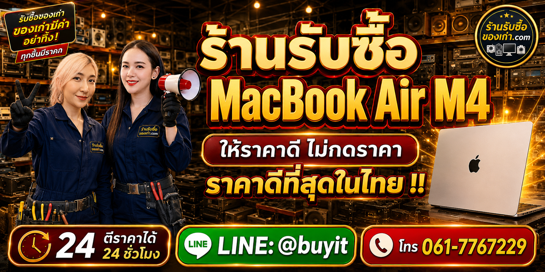 ร้านรับซื้อ MacBook Air M4 เก่าและมือสอง 13 นิ้ว 15 นิ้ว รับถึงที่ ตีราคา 24 ชั่วโมง LINE @buyit โทร 061-7767229
