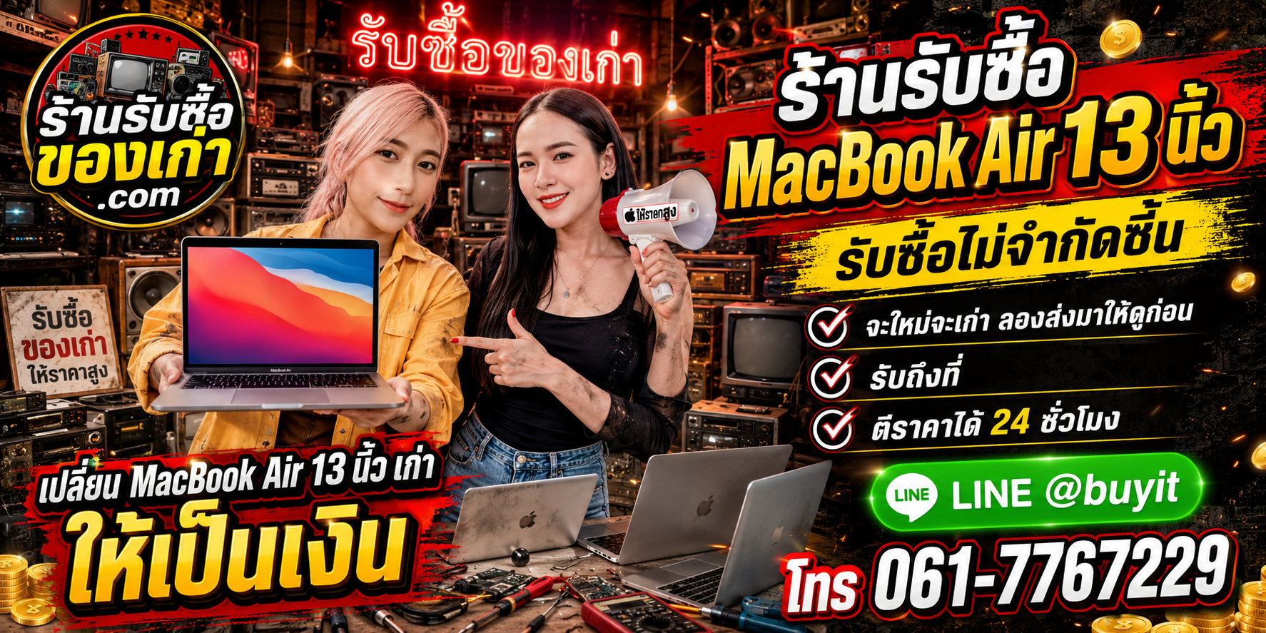 ร้านรับซื้อ MacBook Air เก่าและมือสอง Intel M1–M5 รับถึงที่ ตีราคา 24 ชั่วโมง