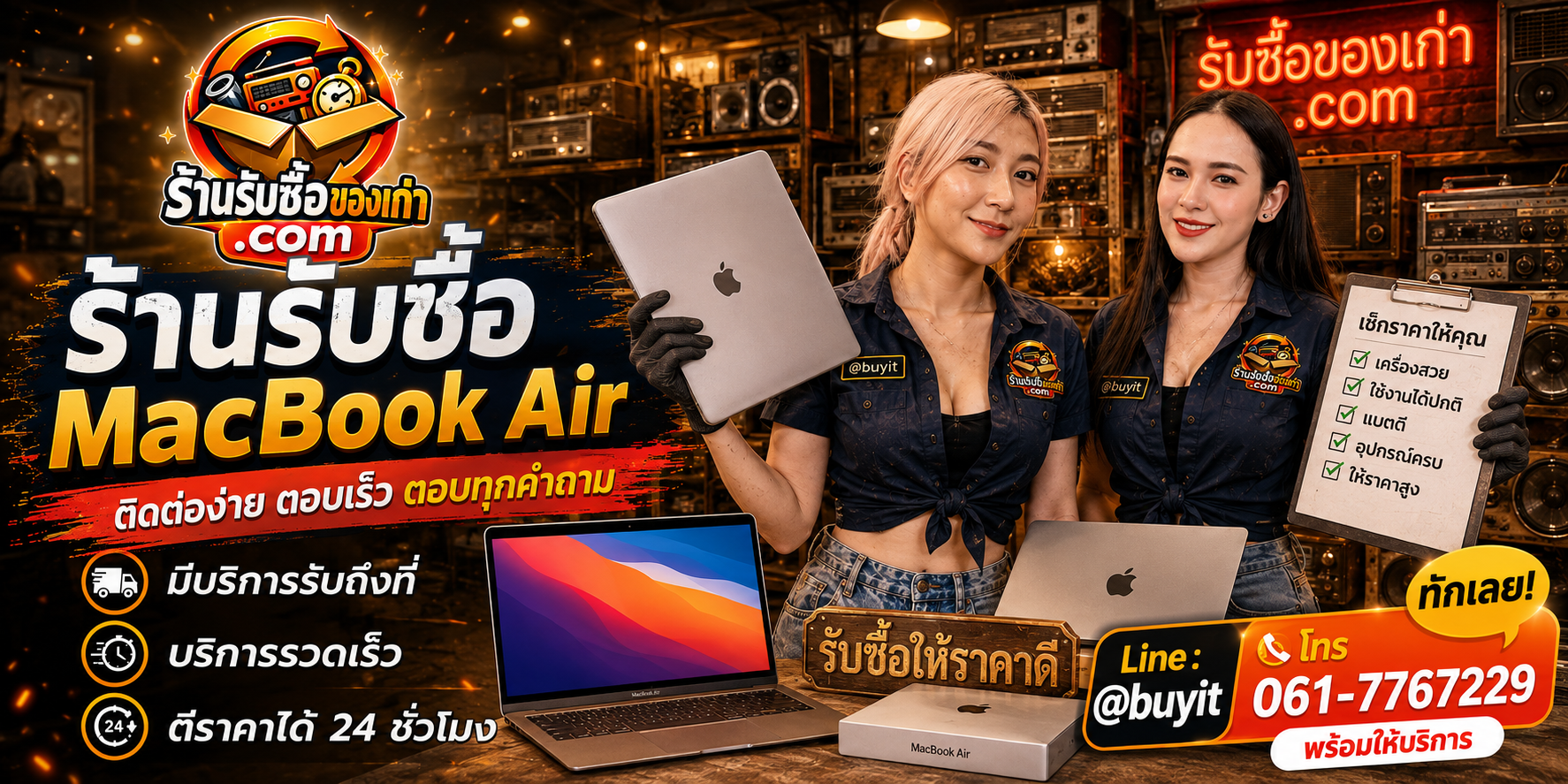 ร้านรับซื้อ MacBook Air ติดต่อสะดวก รับถึงที่ ตีราคา 24 ชั่วโมง LINE @buyit โทร 061-7767229