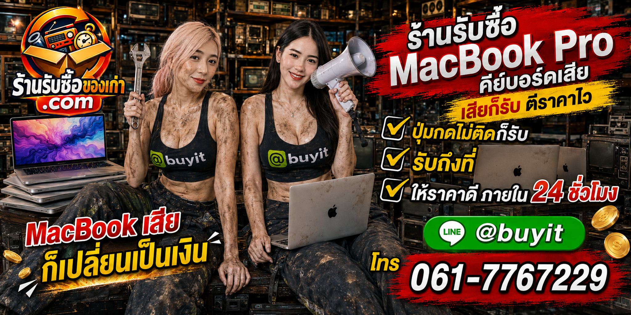ร้านรับซื้อ MacBook Pro คีย์บอร์ดเสีย เก่า มือสอง รับถึงที่ ตีราคา 24 ชั่วโมง
