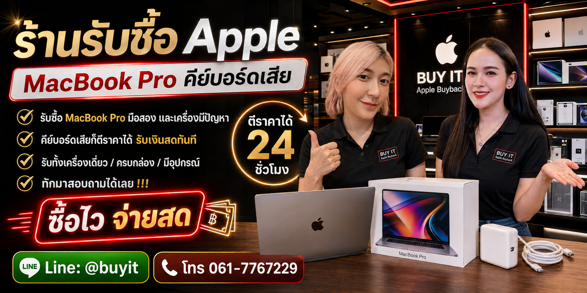 ร้านรับซื้อ MacBook Pro คีย์บอร์ดเสีย รับถึงที่ ประเมินตามรุ่น ปี สเปก จอ Trackpad แบต และอาการจริง